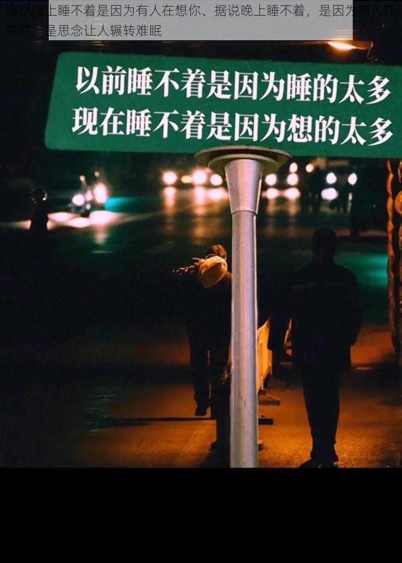 据说晚上睡不着是因为有人在想你、据说晚上睡不着，是因为有人在想你，是思念让人辗转难眠