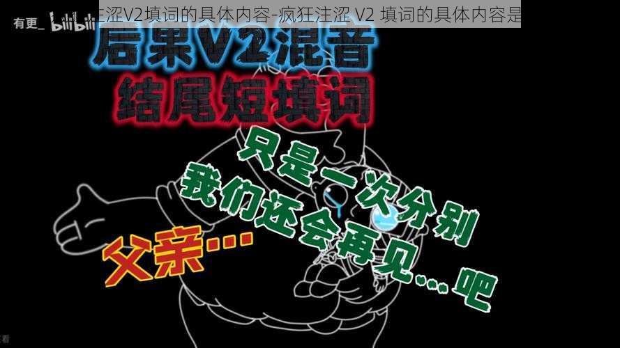 疯狂注涩V2填词的具体内容-疯狂注涩 V2 填词的具体内容是什么？