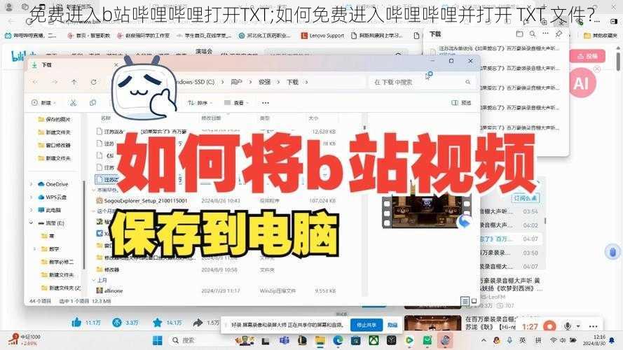 免费进入b站哔哩哔哩打开TXT;如何免费进入哔哩哔哩并打开 TXT 文件？