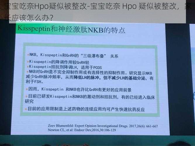 宝宝吃奈Hpo疑似被整改-宝宝吃奈 Hpo 疑似被整改，家长应该怎么办？