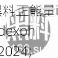 黑料正能量indexphp2024;如何看待黑料正能量 indexphp2024这个？