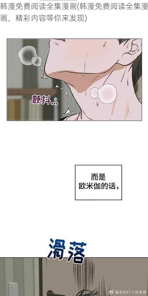 韩漫免费阅读全集漫画(韩漫免费阅读全集漫画，精彩内容等你来发现)