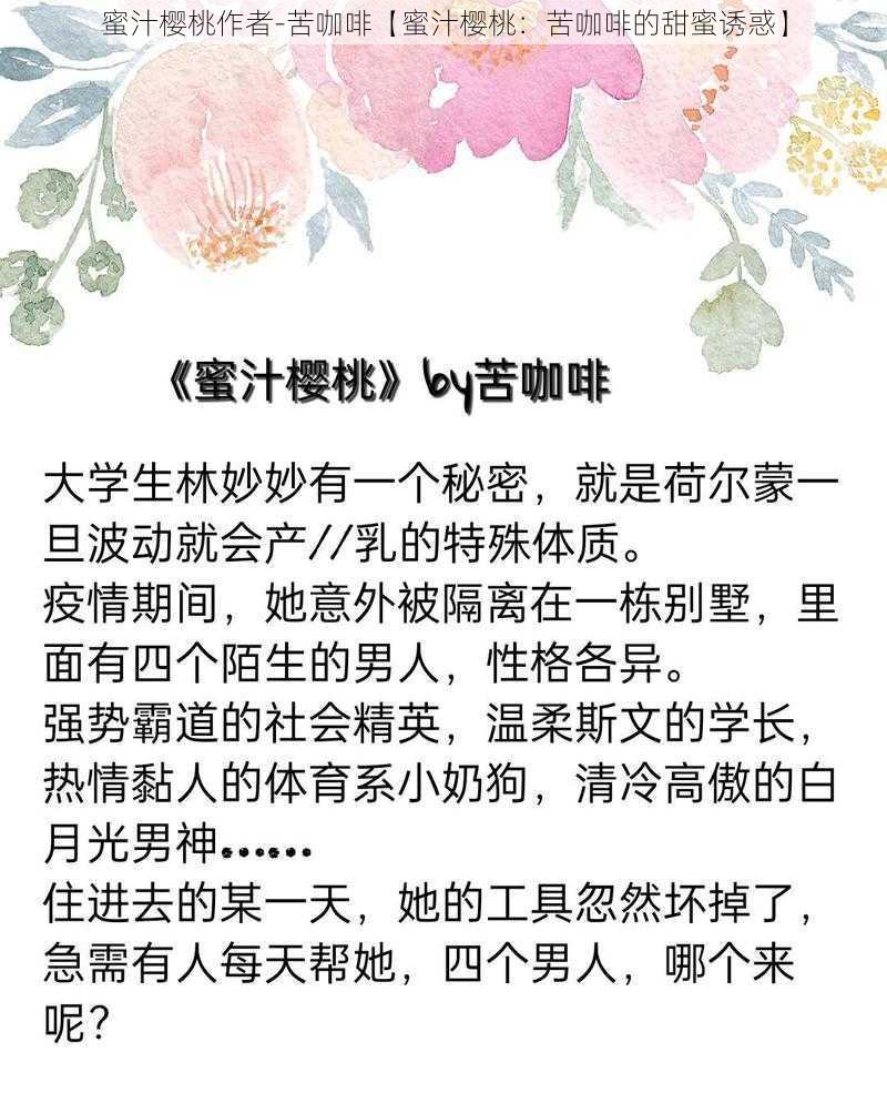 蜜汁樱桃作者-苦咖啡【蜜汁樱桃：苦咖啡的甜蜜诱惑】