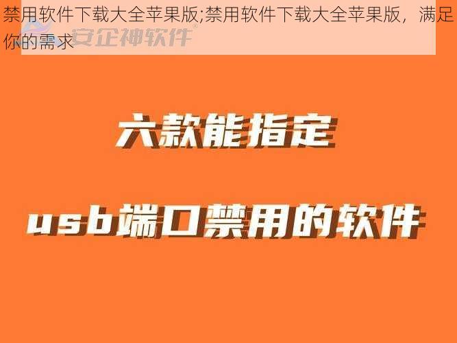 禁用软件下载大全苹果版;禁用软件下载大全苹果版，满足你的需求