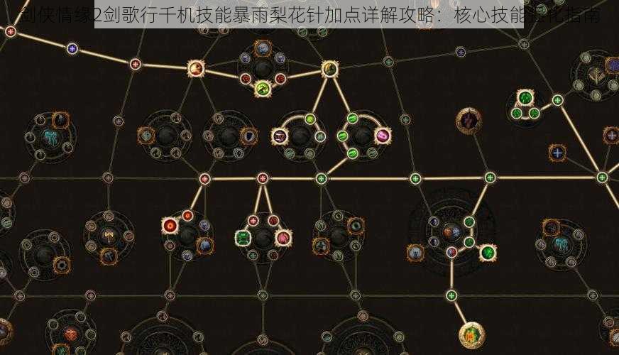 剑侠情缘2剑歌行千机技能暴雨梨花针加点详解攻略：核心技能强化指南