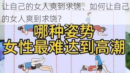 让自己的女人爽到求饶、如何让自己的女人爽到求饶？