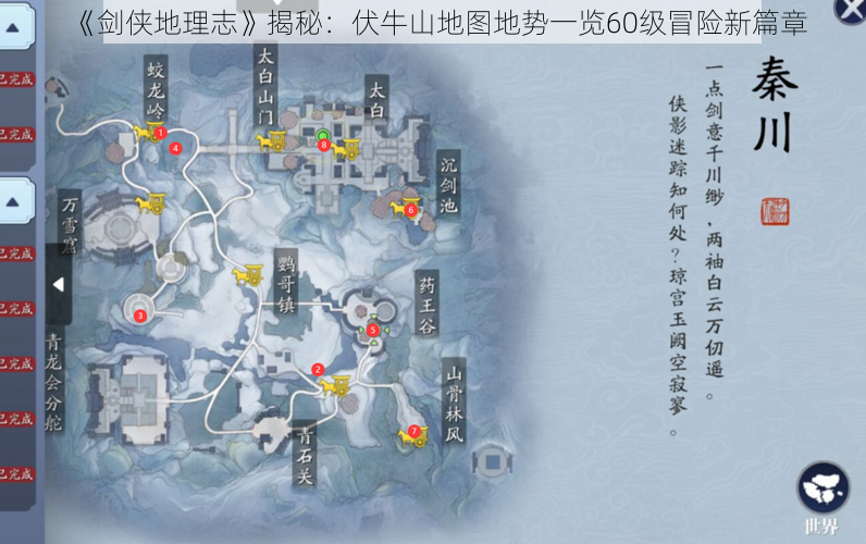 《剑侠地理志》揭秘：伏牛山地图地势一览60级冒险新篇章