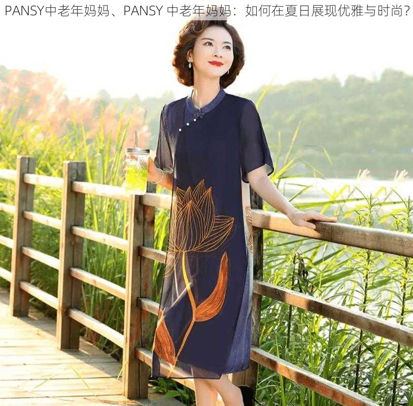 PANSY中老年妈妈、PANSY 中老年妈妈：如何在夏日展现优雅与时尚？