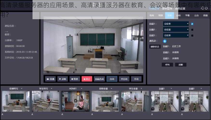 高清录播服务器的应用场景、高清录播服务器在教育、会议等场景中有哪些应用？