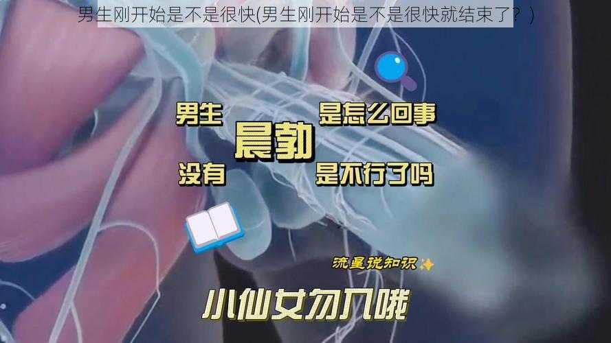 男生刚开始是不是很快(男生刚开始是不是很快就结束了？)