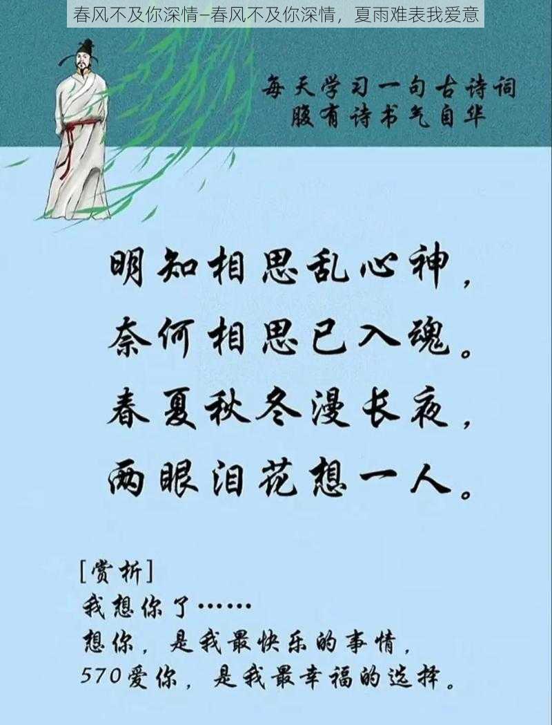 春风不及你深情—春风不及你深情，夏雨难表我爱意