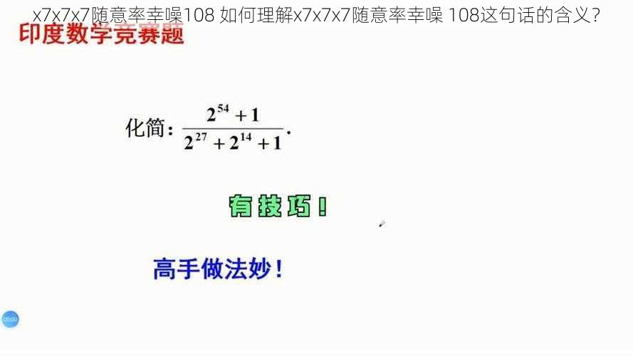 x7x7x7随意率幸噪108 如何理解x7x7x7随意率幸噪 108这句话的含义？