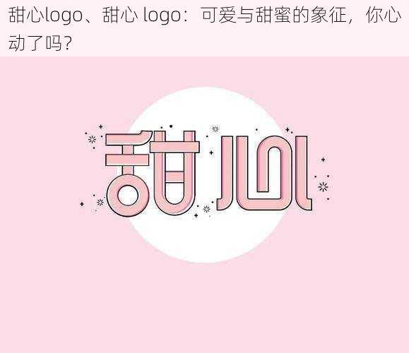 甜心logo、甜心 logo：可爱与甜蜜的象征，你心动了吗？