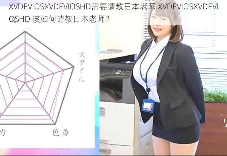 XVDEVIOSXVDEVIOSHD需要请教日本老师 XVDEVIOSXVDEVIOSHD 该如何请教日本老师？