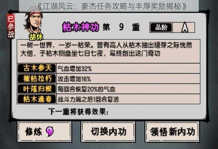 《江湖风云：豪杰任务攻略与丰厚奖励揭秘》