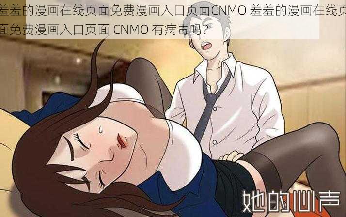 羞羞的漫画在线页面免费漫画入口页面CNMO 羞羞的漫画在线页面免费漫画入口页面 CNMO 有病毒吗？