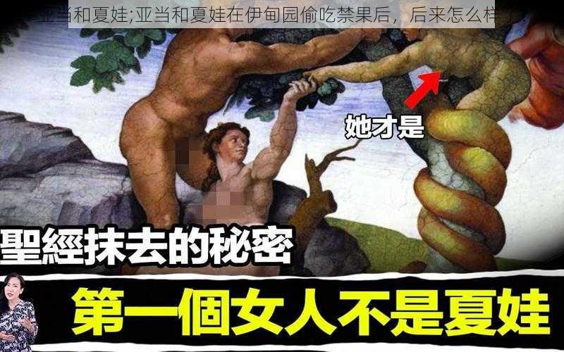 亚当和夏娃;亚当和夏娃在伊甸园偷吃禁果后，后来怎么样了？