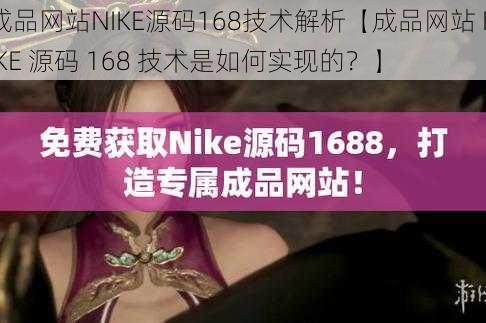 成品网站NIKE源码168技术解析【成品网站 NIKE 源码 168 技术是如何实现的？】