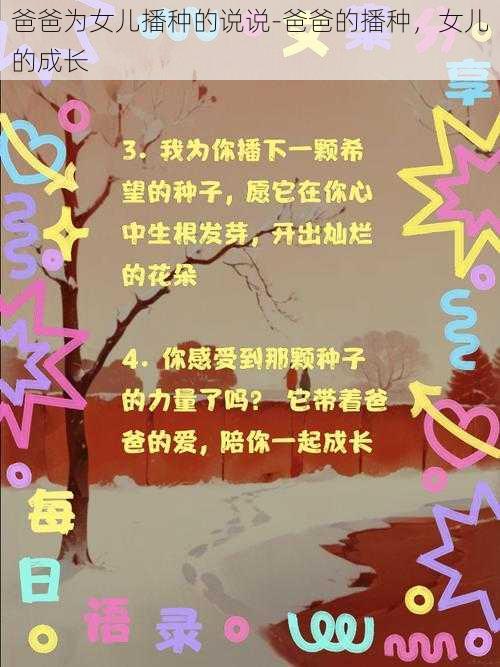 爸爸为女儿播种的说说-爸爸的播种，女儿的成长