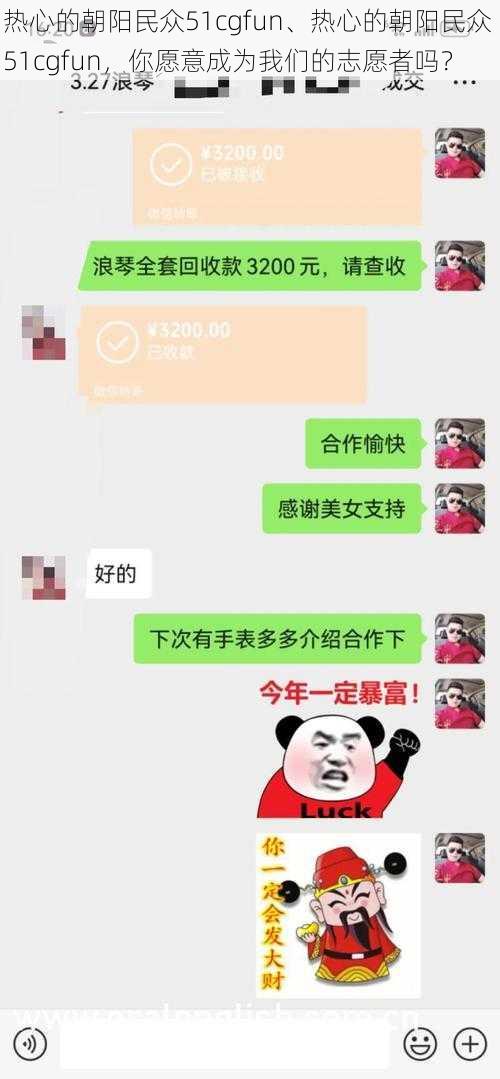 热心的朝阳民众51cgfun、热心的朝阳民众 51cgfun，你愿意成为我们的志愿者吗？