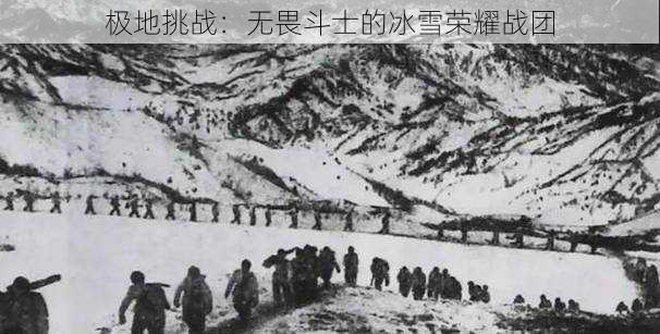 极地挑战：无畏斗士的冰雪荣耀战团