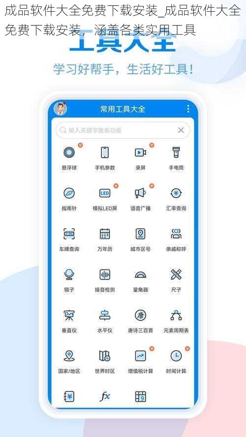 成品软件大全免费下载安装_成品软件大全免费下载安装，涵盖各类实用工具