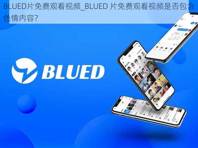 BLUED片免费观看视频_BLUED 片免费观看视频是否包含色情内容？