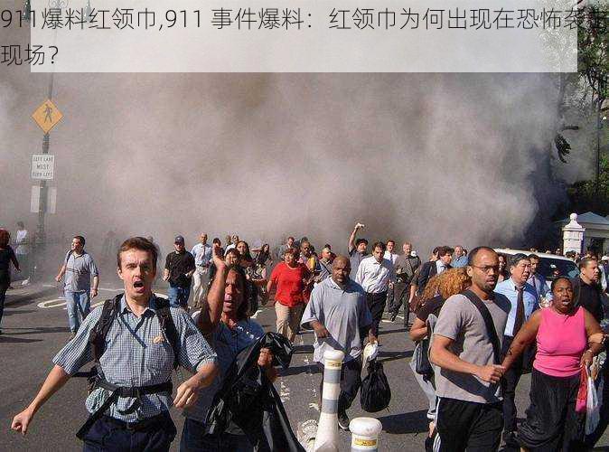 911爆料红领巾,911 事件爆料：红领巾为何出现在恐怖袭击现场？