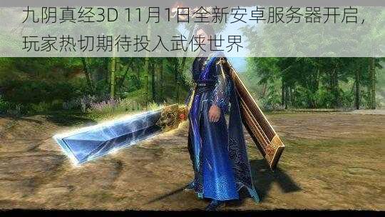 九阴真经3D 11月1日全新安卓服务器开启，玩家热切期待投入武侠世界