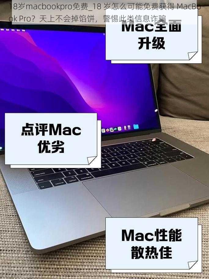 18岁macbookpro免费_18 岁怎么可能免费获得 MacBook Pro？天上不会掉馅饼，警惕此类信息诈骗