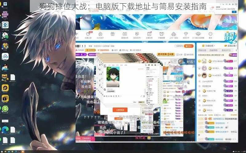 狗狗排位大战：电脑版下载地址与简易安装指南