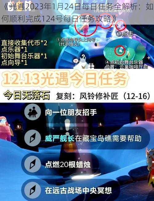 《光遇2023年1月24日每日任务全解析：如何顺利完成124号每日任务攻略》