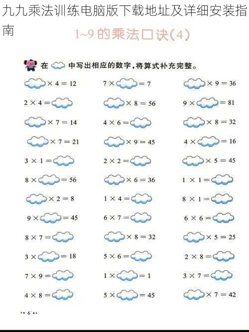 九九乘法训练电脑版下载地址及详细安装指南