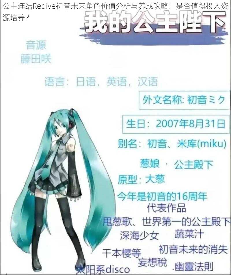 公主连结Redive初音未来角色价值分析与养成攻略：是否值得投入资源培养？