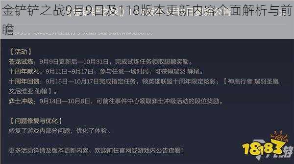 金铲铲之战9月9日及118版本更新内容全面解析与前瞻