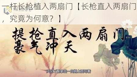 一杆长枪植入两扇门【长枪直入两扇门，究竟为何意？】