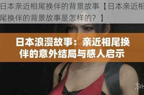 日本亲近相尾换伴的背景故事【日本亲近相尾换伴的背景故事是怎样的？】