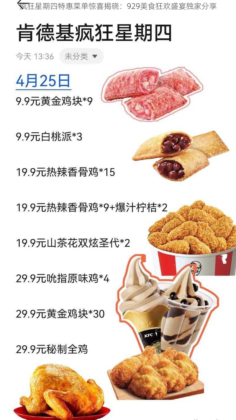 疯狂星期四特惠菜单惊喜揭晓：929美食狂欢盛宴独家分享