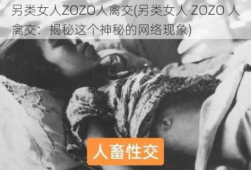 另类女人ZOZO人禽交(另类女人 ZOZO 人禽交：揭秘这个神秘的网络现象)