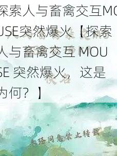 探索人与畜禽交互MOUSE突然爆火【探索人与畜禽交互 MOUSE 突然爆火，这是为何？】