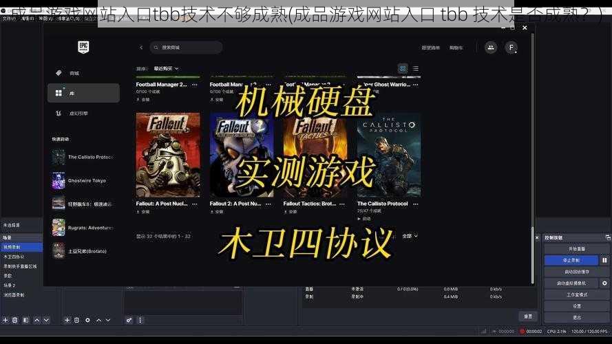成品游戏网站入口tbb技术不够成熟(成品游戏网站入口 tbb 技术是否成熟？)