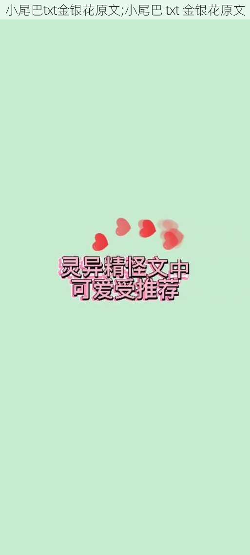 小尾巴txt金银花原文;小尾巴 txt 金银花原文