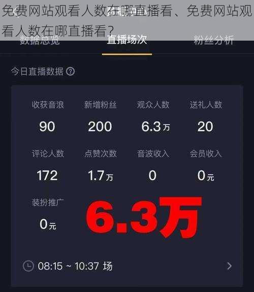 免费网站观看人数在哪直播看、免费网站观看人数在哪直播看？