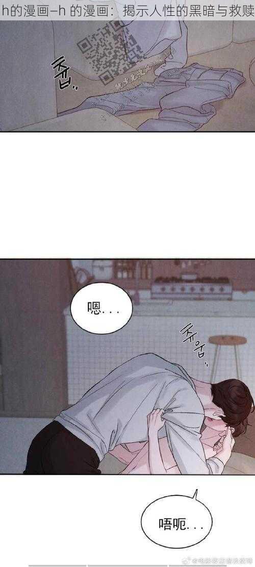 h的漫画—h 的漫画：揭示人性的黑暗与救赎