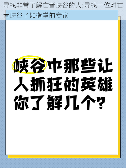 寻找非常了解亡者峡谷的人;寻找一位对亡者峡谷了如指掌的专家