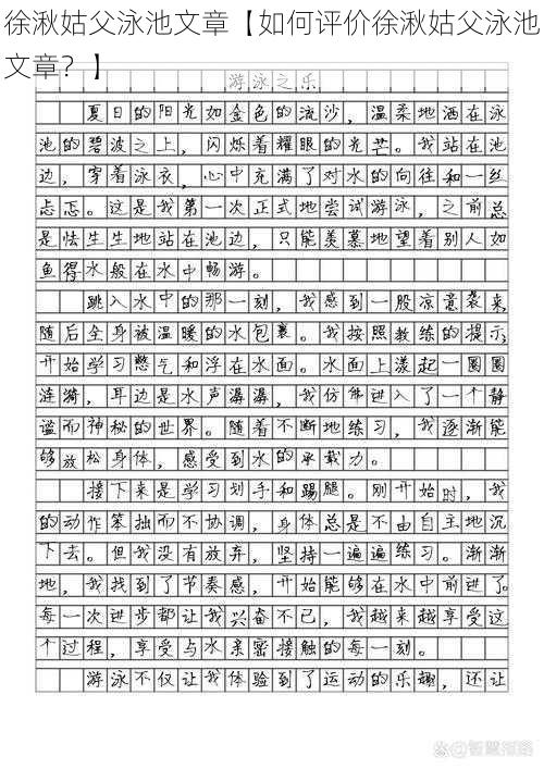 徐湫姑父泳池文章【如何评价徐湫姑父泳池文章？】