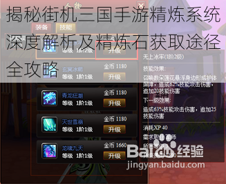 揭秘街机三国手游精炼系统深度解析及精炼石获取途径全攻略