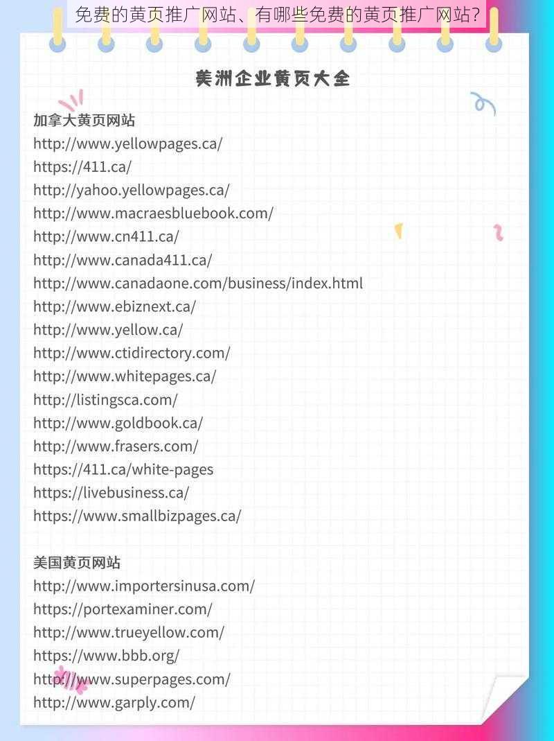 免费的黄页推广网站、有哪些免费的黄页推广网站？
