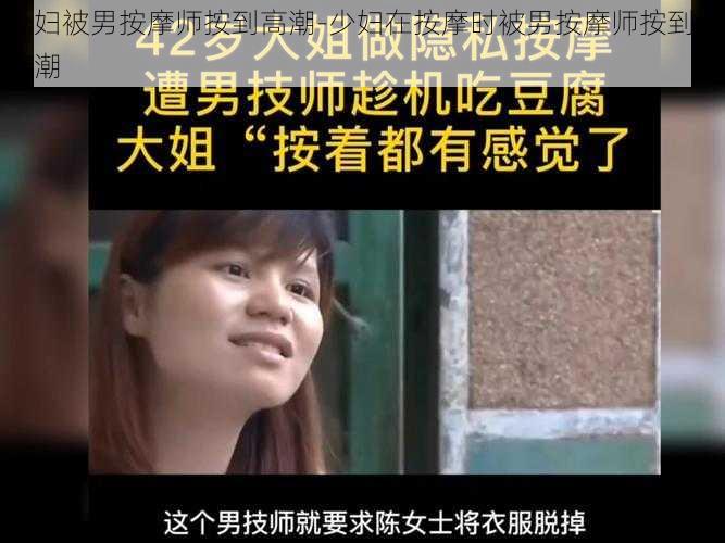 少妇被男按摩师按到高潮-少妇在按摩时被男按摩师按到了高潮