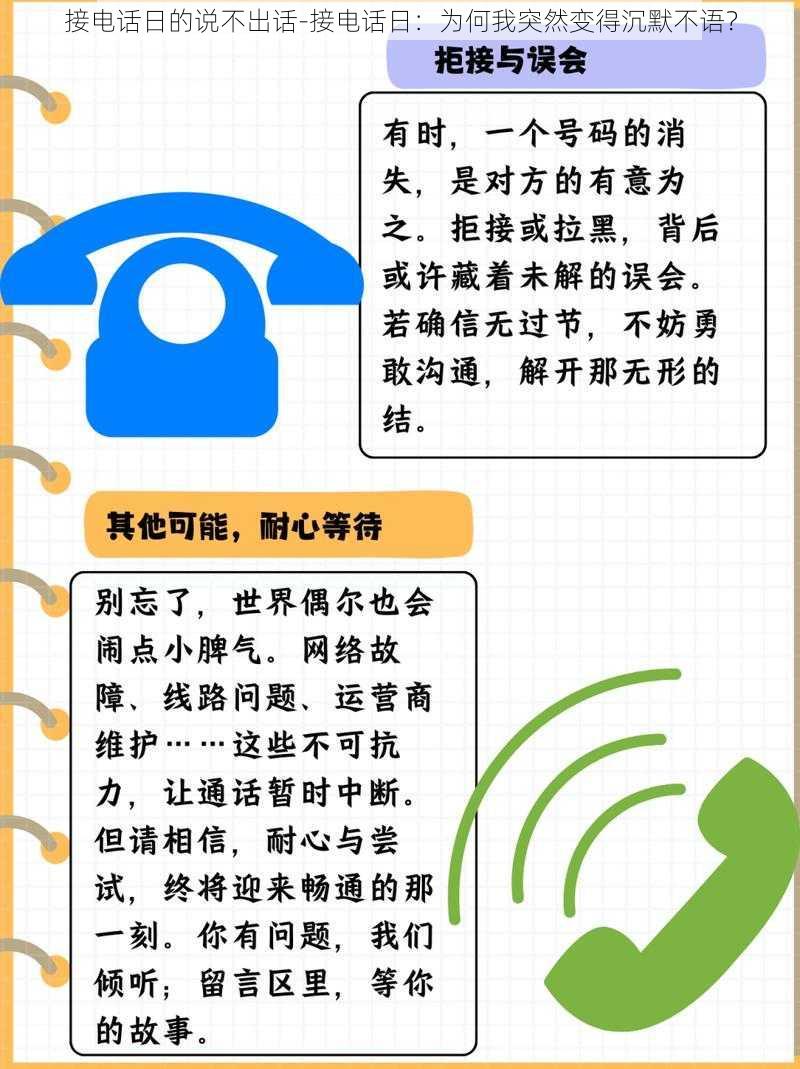 接电话日的说不出话-接电话日：为何我突然变得沉默不语？